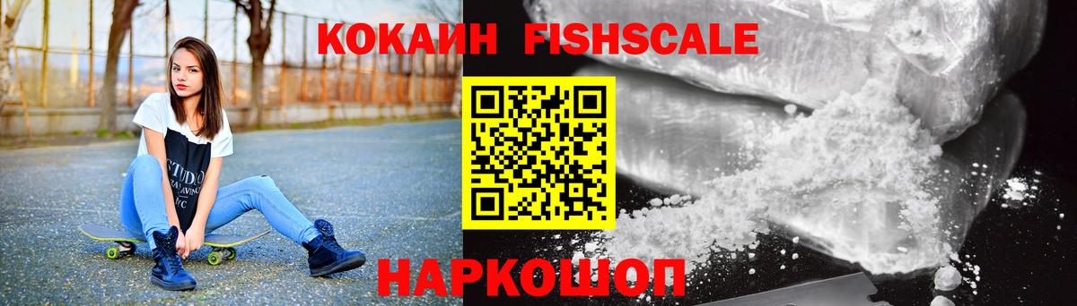 COCAIN Fish Scale Богородицк