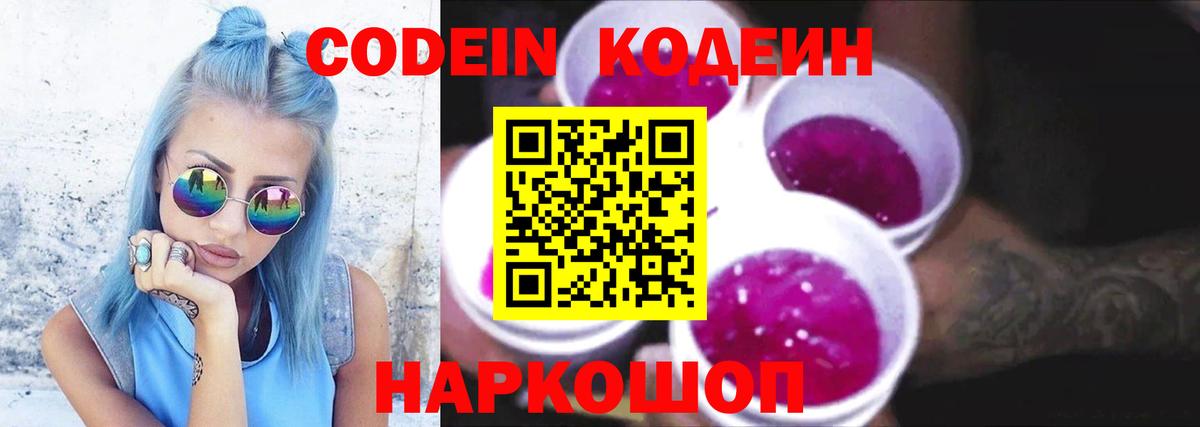 Кодеиновый сироп Lean Purple Drank Богородицк